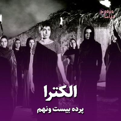 پرده بیست و نهم/ الکترا