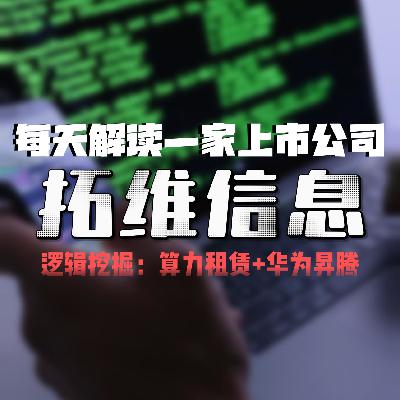 每天解读一家上市公司：拓维信息