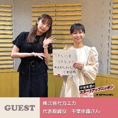 Ep34　「話す力を、人生の武器に」 ゲスト：株式会社カエカ代表取締役・千葉佳織さん