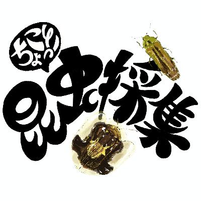 昆春到来！　福神漬やドライトマト、うなぎの蒲焼など、食欲を刺激する昆虫が盛りだくさんな箕面へGO！