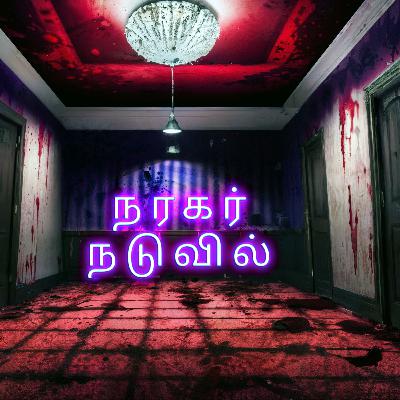 காளான் வேட்டை E6 S1 Naragar Naduvil Tamil Podcast Suspense Movie Screenplay Thriller Novel