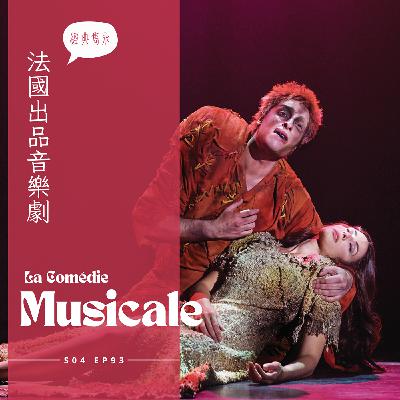 EP092 - 法國音樂劇 : 鐘樓怪人名曲大教堂時代、羅密歐與茱麗葉的歌曲成為青春的力量、搖滾莫札特由恨生愛的深刻情誼