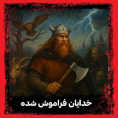 خدایان فراموش شده