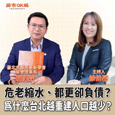 【房市ok嗎？】危老縮水、都更卻負債？為什麼台北越重建人口越少？│徐佳馨 ft. 蔡漢霖 臺北市都市更新學會榮譽理事長
