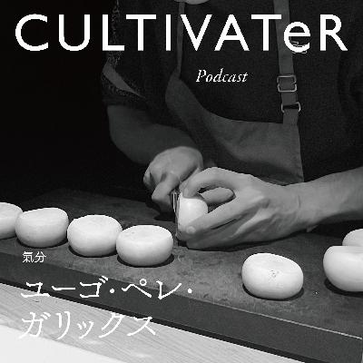 Episode15-2 「氣分」 ユーゴ・ペレ・ガリックス Episode15-2 「氣分」 ユーゴ・ペレ・ガリックス