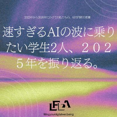 [AIおもろ!!] 速すぎるAIの波に乗りたい学生が、2025年を振り返る