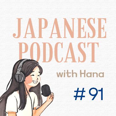 Ep. 91: When and How to Use Polite and Casual language?｜敬語とタメ口の使い分け