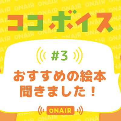 #03 おすすめの絵本聞きました! #03 おすすめの絵本聞きました!