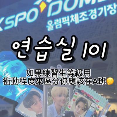 연습실 101：如果練習生等級用衝動程度來區分你應該在A班🤔