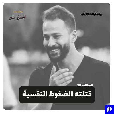 قتلته الضغوط النفسية