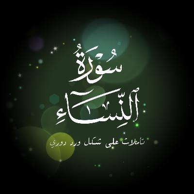 جلسات سورة النساء ٠١- على شكل ورد قصير