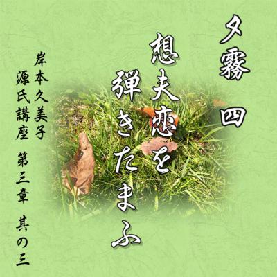 夕霧 四「想夫恋を弾きたまふ」文・朗読 岸本久美子