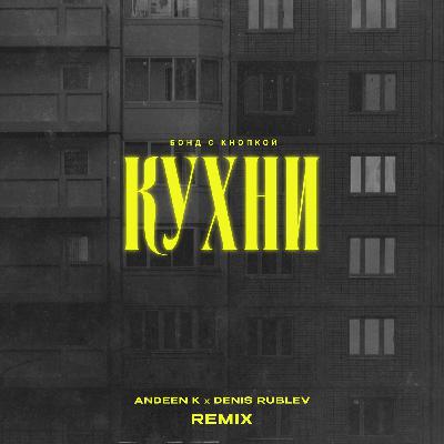 Бонд с кнопкой - Кухни (Andeen K & Denis Rublev Extended Mix)