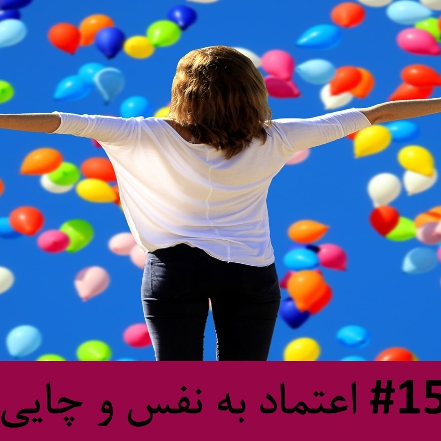 رادیو متروک - قسمت #15 : اعتماد به نفس و چایی