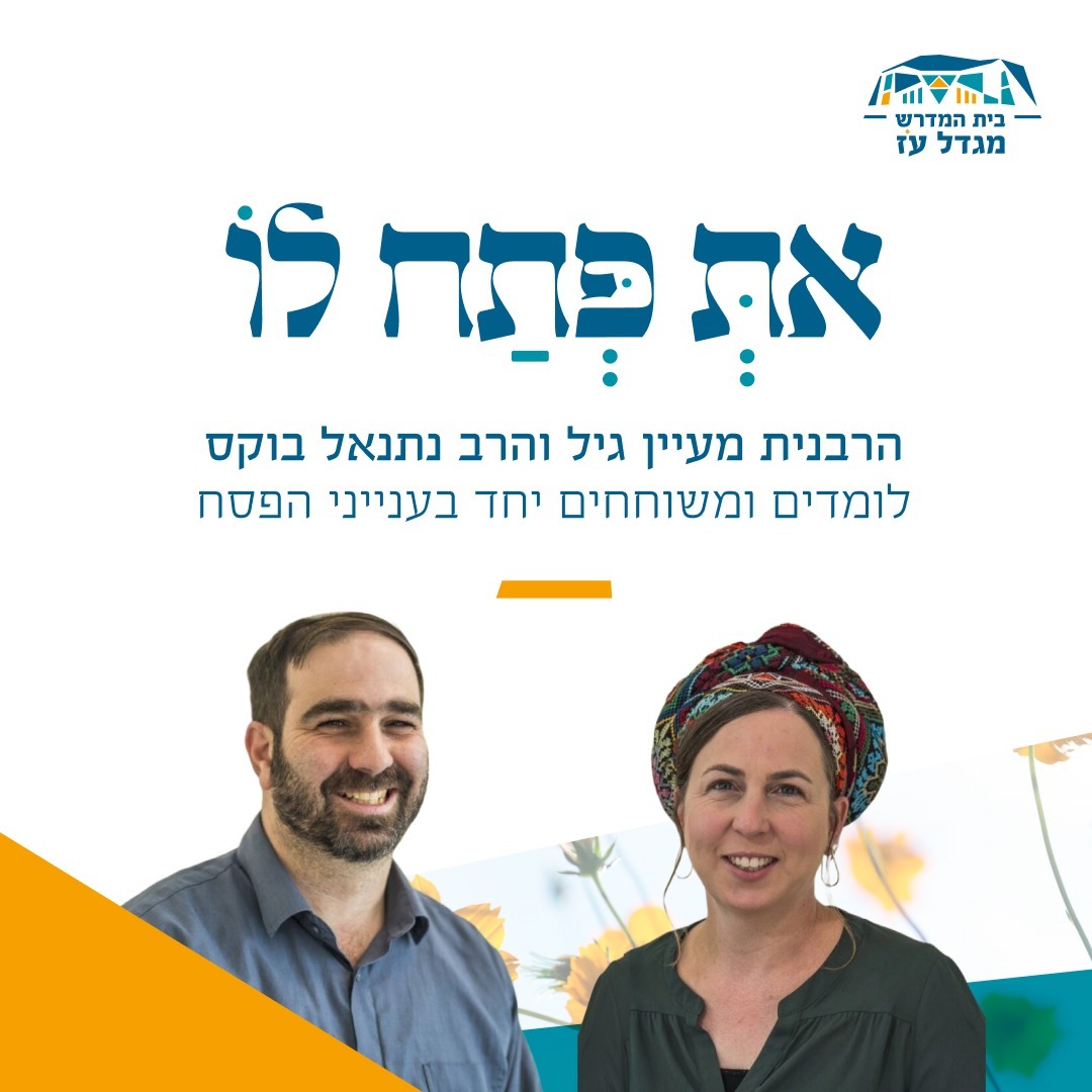 את פתח לו | #2 - חג י"ד בניסן