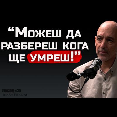 Асен Миланов - Можеш да разбереш кога ще умреш! - SH Podcast #36