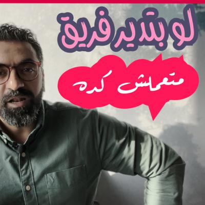 لو بتدبر ناس او فريق بلاش تغلط الغلطات دي