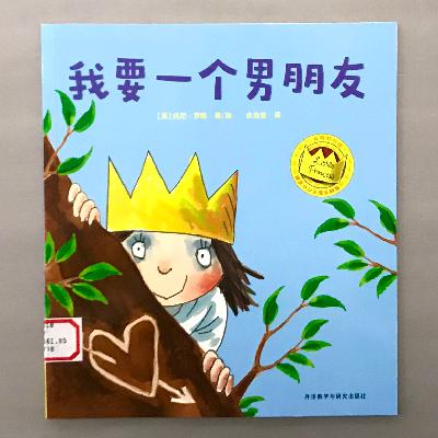 【顽皮小公主】男孩女孩不一样 - 我要一个男朋友 【顽皮小公主】男孩女孩不一样 - 我要一个男朋友