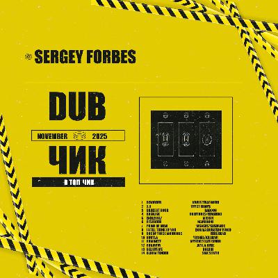 SERGEY FORBES - DUB ЧИК // в топ чик:)