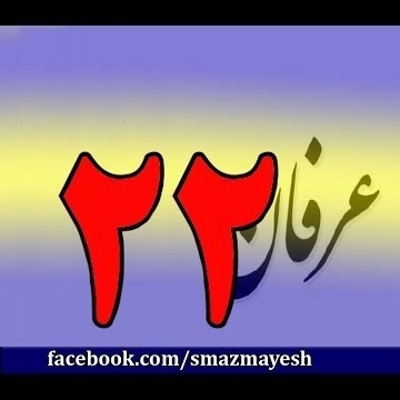 22معرفی عرفان و تصوف به زبان ساده با دکتر سید مصطفی آزمایش ء قسمت بیست ودوم