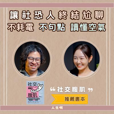 S0623-不會閒聊嗎？五種聊天技巧，不尷聊、超自然、還讓人默默喜歡你