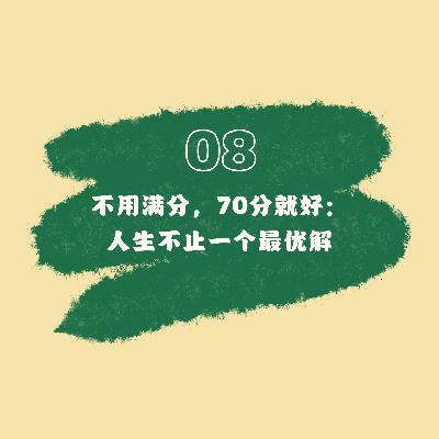 08 不用满分，70分就好：人生不止一个最优解
