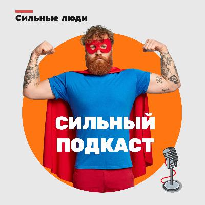 Сильный подкаст № 4: Солистка балета Freedom о пути, духовном поиске и безалкогольном challenge. Сильный подкаст № 4: Солистка балета Freedom о пути, духовном поиске и безалкогольном challenge.