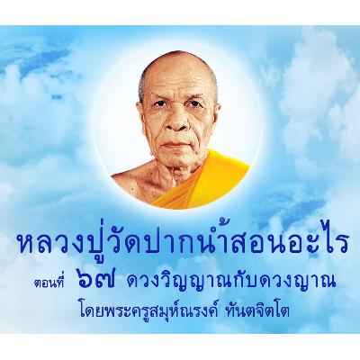 Ep067-ดวงวิญญาณกับดวงญาณ