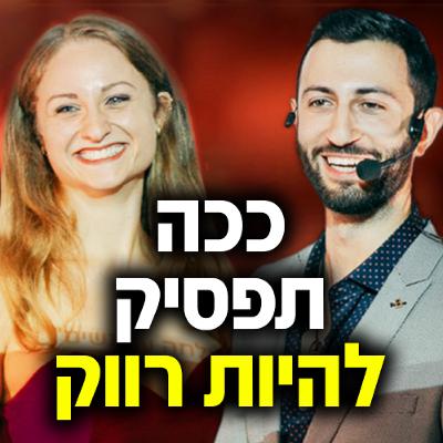 ככה תפסיק להיות רווק