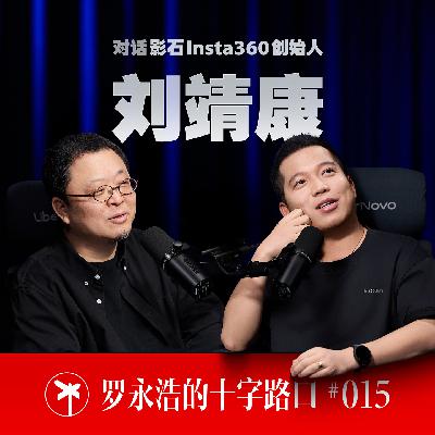 影石Insta360 创始人刘靖康×罗永浩！比生存更重要的是那些微小的念头