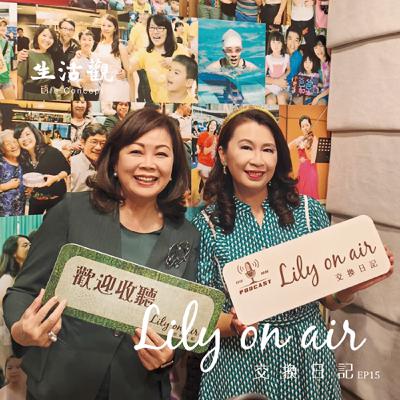 當日常開始有了和聲-偉喬和Lily的交換日記