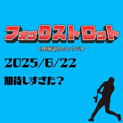 6/22 期待しすぎた？ from Radiotalk
