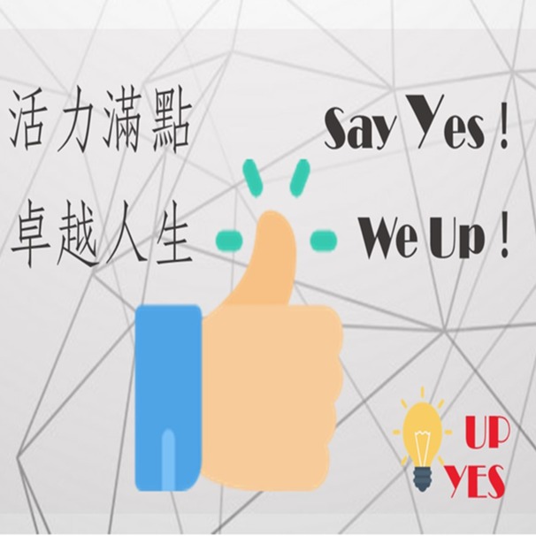 活力滿點 Say Yes！卓越人生 We UP！