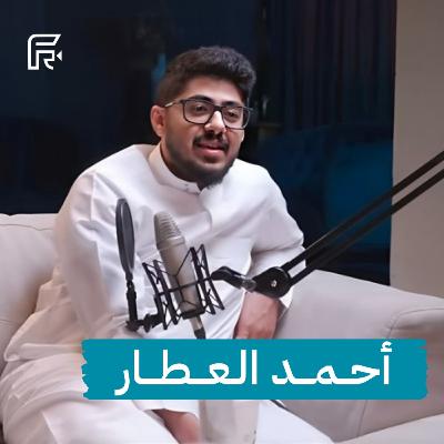 كيف تصنع بودكاست ناجح | أحمد العطار