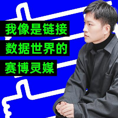海青：我像是链接数据世界的赛博灵媒 | AI艺术家专访