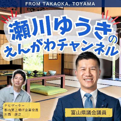 初ゲスト回！橘慶一郎衆議院議員をお迎えします！