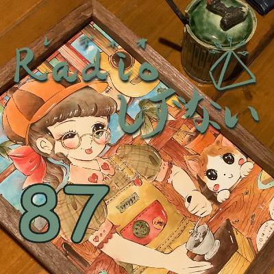 Radioしずない第87号 Radioしずない第87号