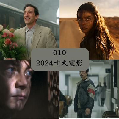 EP. 010 2024十大電影!!