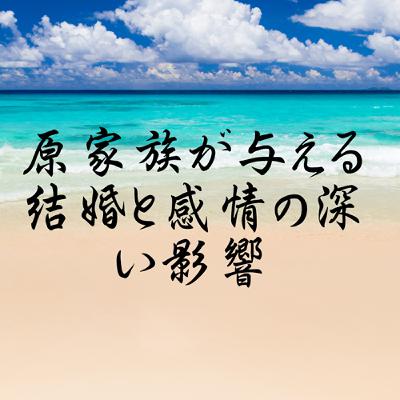 原家族が与える結婚と感情の深い影響