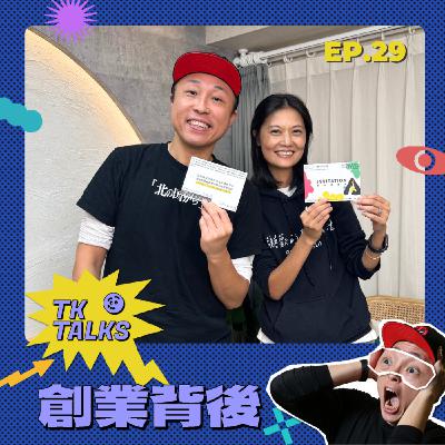 EP29｜ 「做自己喜歡的事最糟糕？」文創創業不一定要規模化，但要放大各種對商業的想像！ feat. POP-UP Asia 創辦人陳小麥