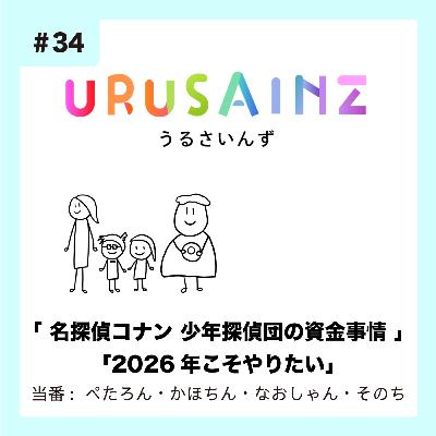 #34 「名探偵コナン 少年探偵団の資金事情」「2026年こそやりたい」当番:ぺたろん・かほちん・なおしゃん・そのち #34 「名探偵コナン 少年探偵団の資金事情」「2026年こそやりたい」当番:ぺたろん・かほちん・なおしゃん・そのち