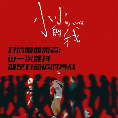 EP32 小小的我：每一次颤抖都是对命运的宣战|对话脑瘫患者