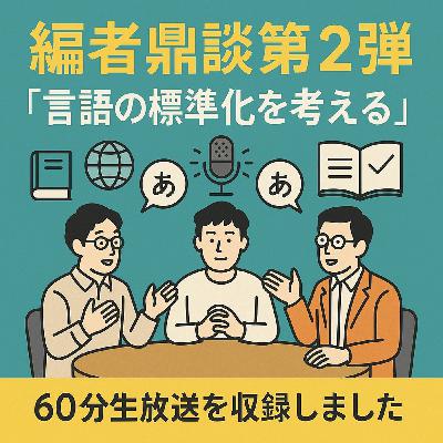 heldio #427. 編者鼎談第2弾『言語の標準化を考える』