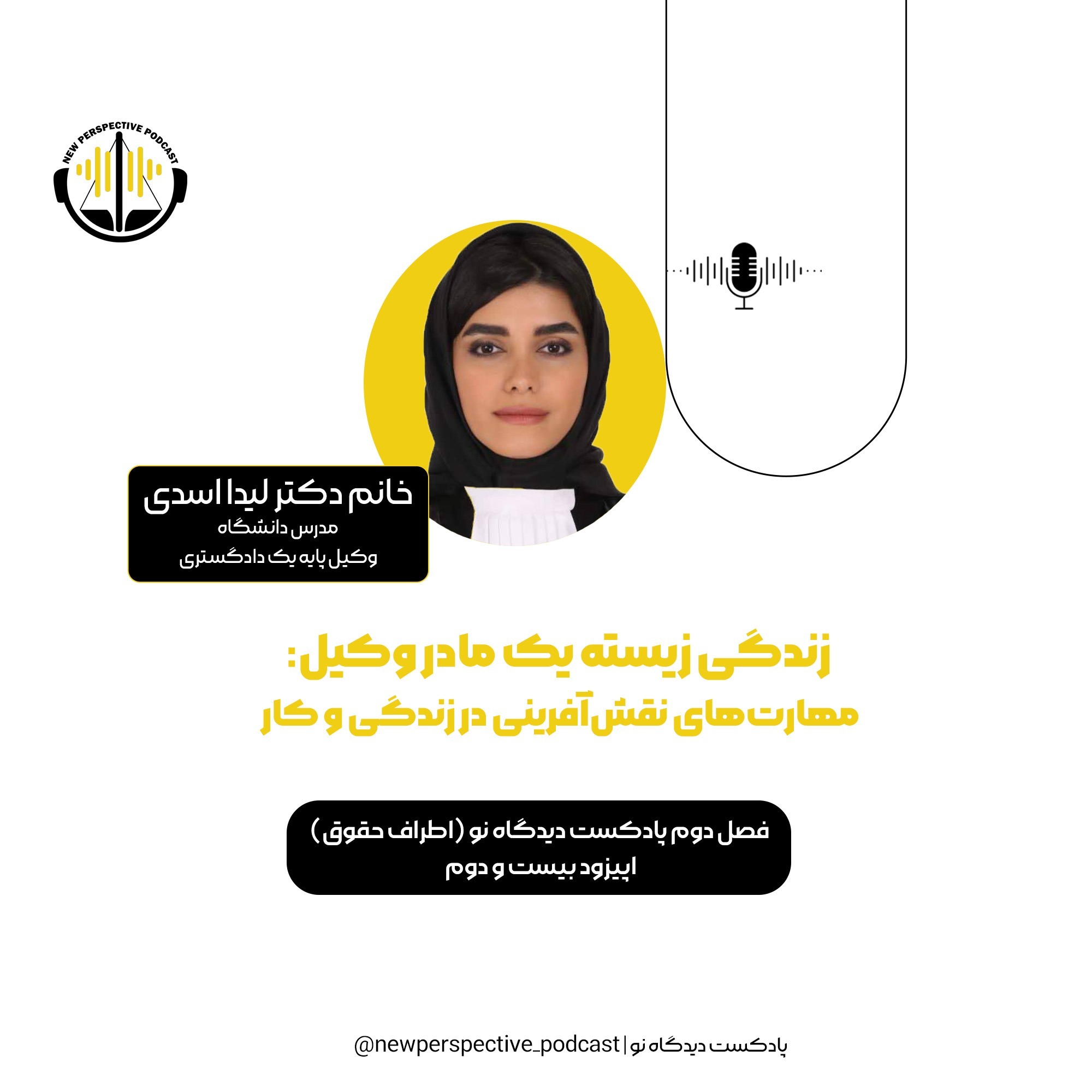 دیدگاه نو، اپیزود بیست و دوم (زندگی زیسته یک مادرِ وکیل) episode artwork