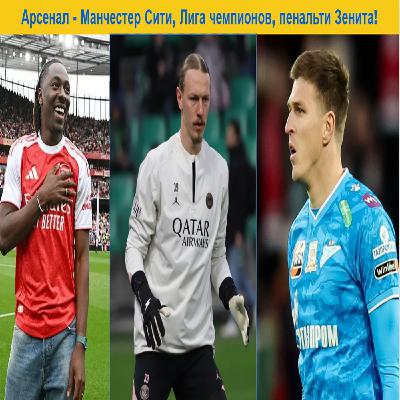 Арсенал - Манчестер Сити, Лига чемпионов, пенальти Зенита! Арсенал - Манчестер Сити, Лига чемпионов, пенальти Зенита!