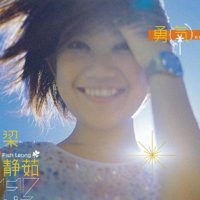 33.梁静茹Playlist ｜25年后，仍不放弃爱的勇气