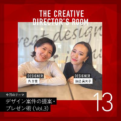 #13 あの有名女優になりきり、プレゼンをやり抜く!大阪支社 デザイナー「呉さん」の明るくユニークな克服法 ~ un-T Podcast「CDの部屋」デザイン案件の提案・プレゼン術 Vol.3 ~ #13 あの有名女優になりきり、プレゼンをやり抜く!大阪支社 デザイナー「呉さん」の明るくユニークな克服法 ~ un-T Podcast「CDの部屋」デザイン案件の提案・プレゼン術 Vol.3 ~