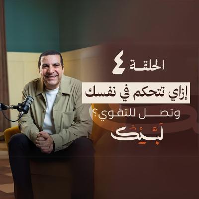 الحلقة الرابعة-برنامج لبيك-عمرو خالد