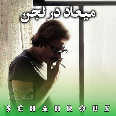 نصرت رحمانی | میعاد در لجن نصرت رحمانی | میعاد در لجن