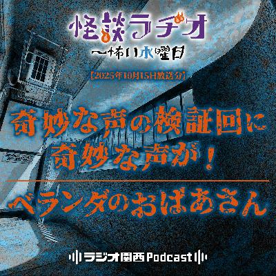 #523 奇妙な声の検証回に奇妙な声が!/ベランダのおばあさん #523 奇妙な声の検証回に奇妙な声が!/ベランダのおばあさん